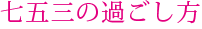 753_midashi_02.png